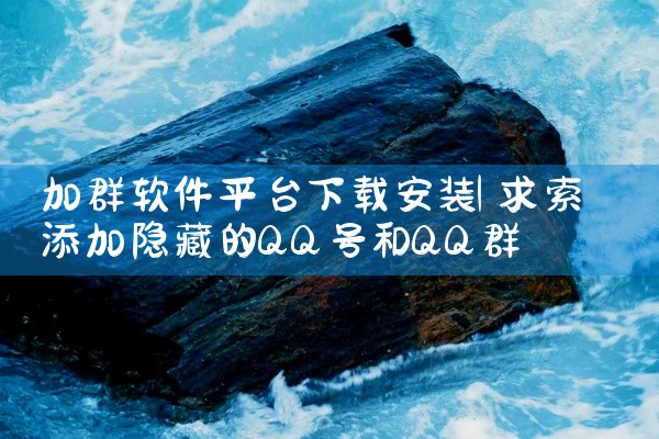 加群软件平台下载安装