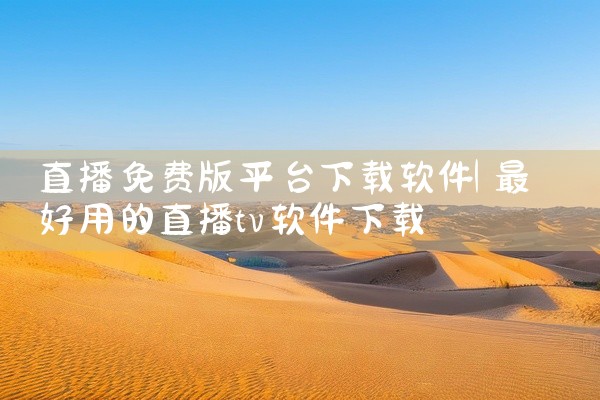 直播免费版平台下载软件