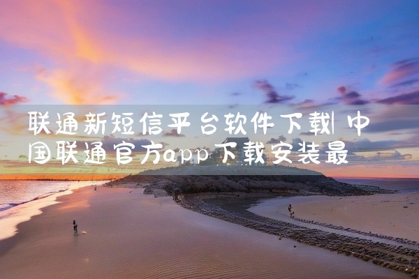 联通新短信平台软件下载