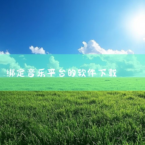 04、咪咕音乐 移动音乐平台，拥有高质量经典歌曲，大部分歌曲免费收听和下载。支持软件版和网页版，自由选择听歌方式。05、biu-二次元音乐 专门提供免费动漫音乐网站，收录大量日漫歌曲和国内动漫歌曲。页|