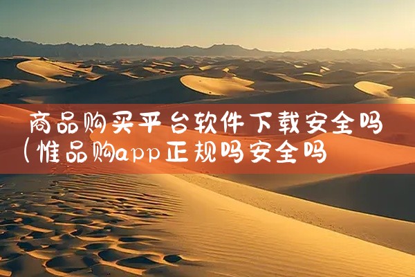 商品购买平台软件下载安全吗